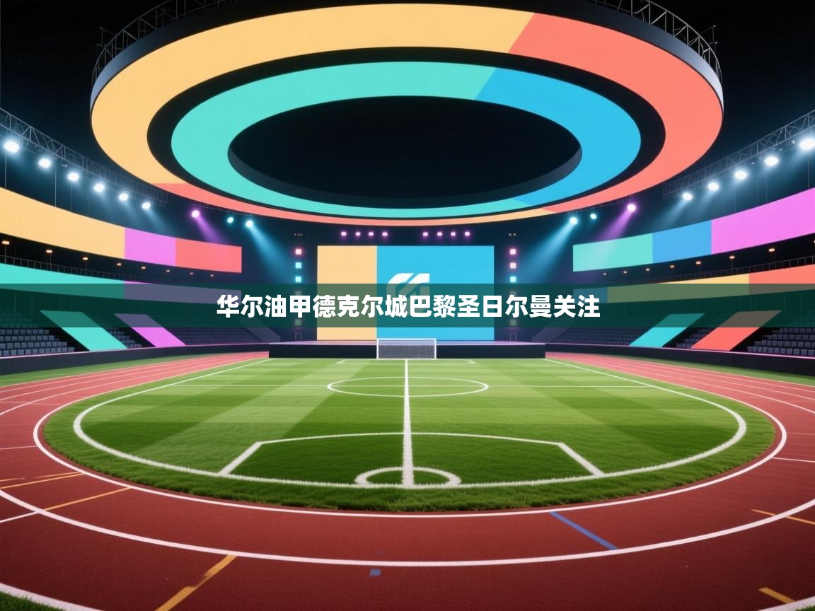 华尔油甲德克尔城巴黎圣日尔曼关注  第1张