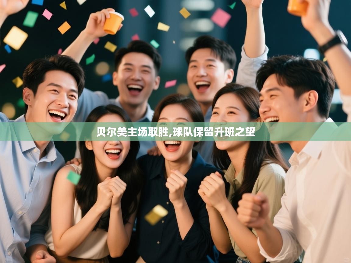 贝尔美主场取胜,球队保留升班之望 第1张