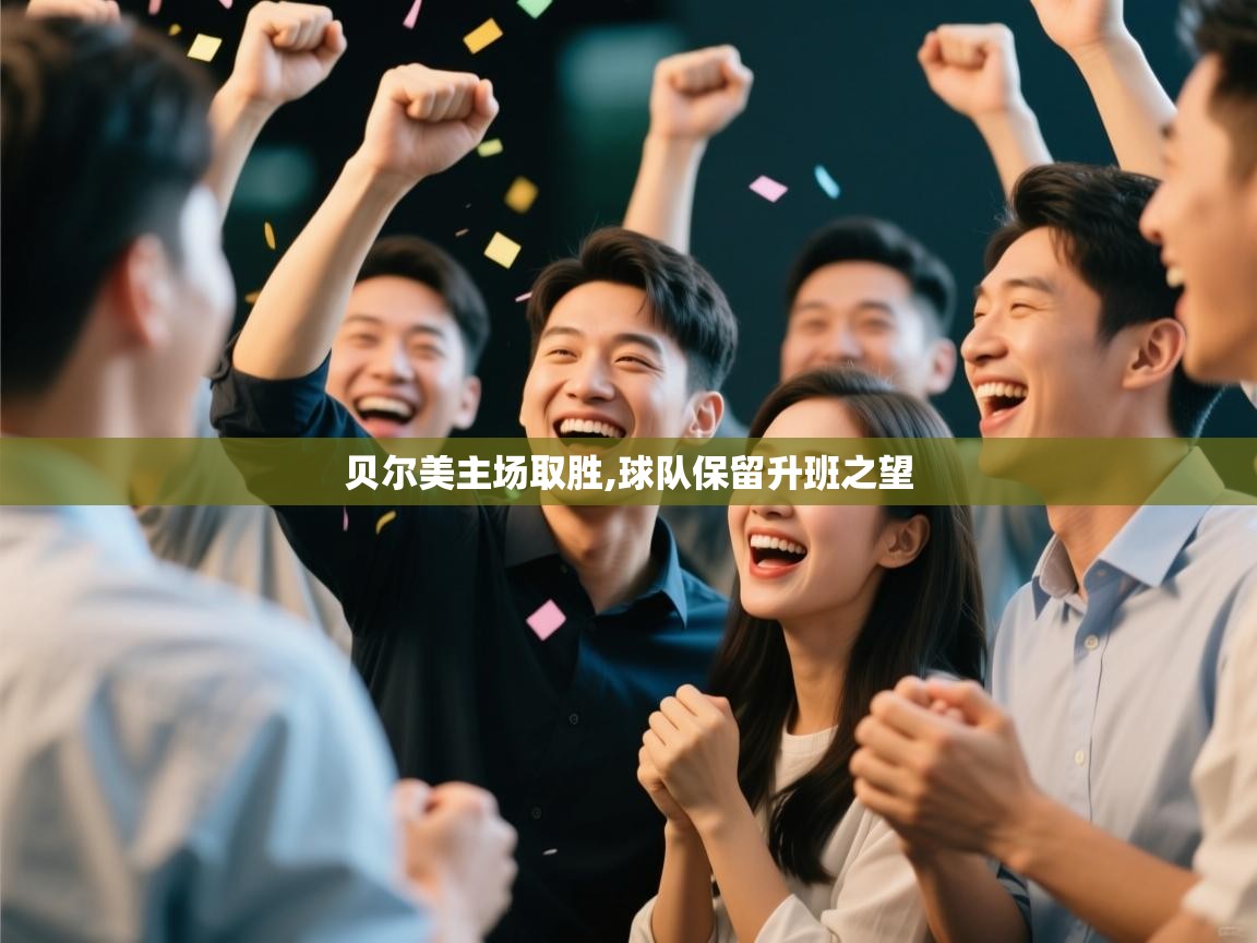 贝尔美主场取胜,球队保留升班之望 第2张