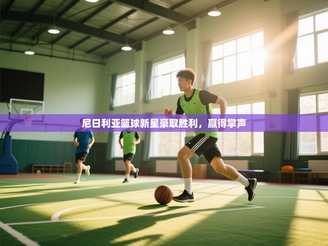 尼日利亚篮球新星豪取胜利,赢得掌声 第2张